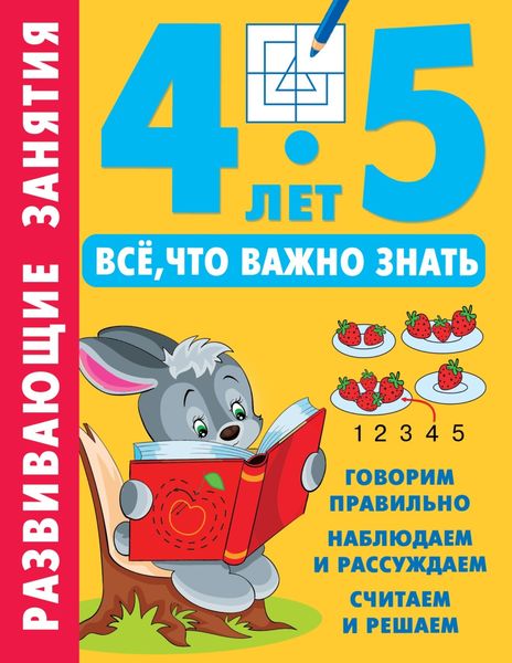 Обложка книги  «Развивающие занятия. Всё, что важно знать. 4–5 лет»