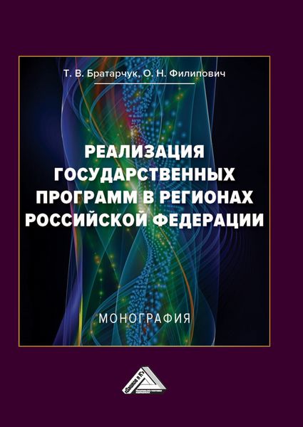 Обложка книги  «Реализация государственных программ в регионах Российской Федерации»