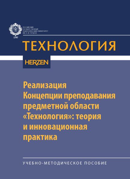 Обложка книги  «Реализация Концепции преподавания предметной области «Технология»: теория и инновационная практика»