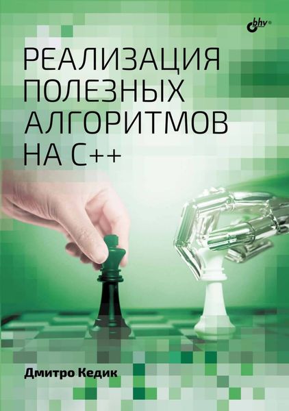 Обложка книги  «Реализация полезных алгоритмов на C++»