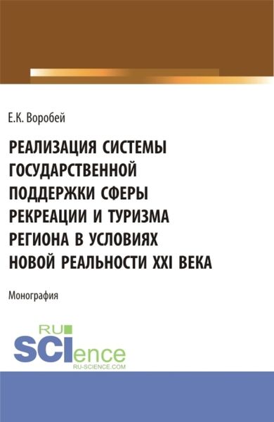 Обложка книги  «Реализация системы государственной поддержки сферы рекреации и туризма региона в условиях новой реальности XXI века. (Аспирантура, Магистратура). Монография.»
