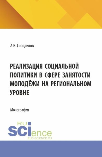 Обложка книги  «Реализация социальной политики в сфере занятости молодежи на региональном уровне. (Бакалавриат, Магистратура). Монография.»