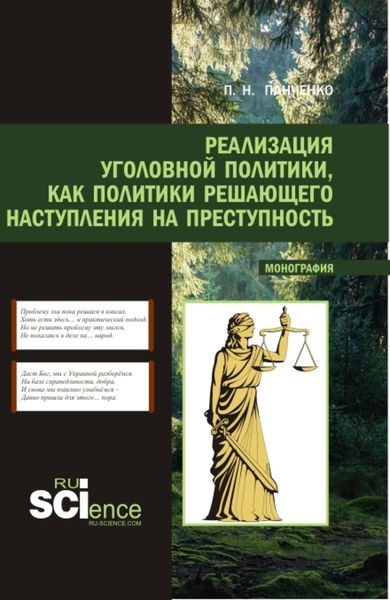 Обложка книги  «Реализация уголовной политики как политики решающего наступления на преступность. (Магистратура). Монография.»