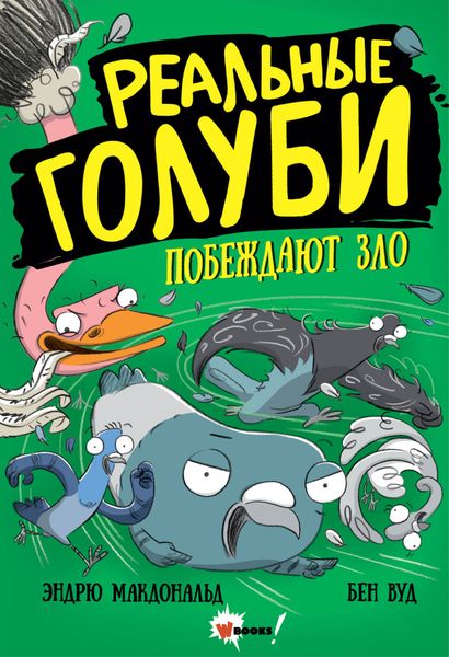 Обложка книги  «Реальные голуби побеждают зло»