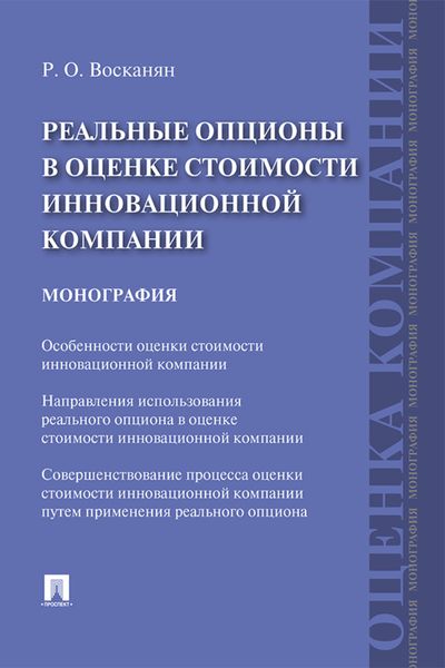 Обложка книги  «Реальные опционы в оценке стоимости инновационной компании»