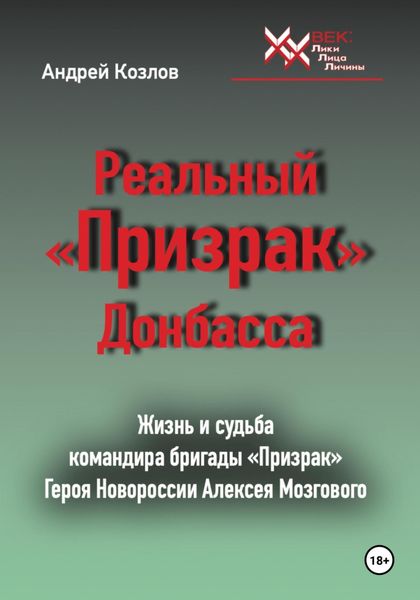 Обложка книги  «Реальный «Призрак» Донбасса»