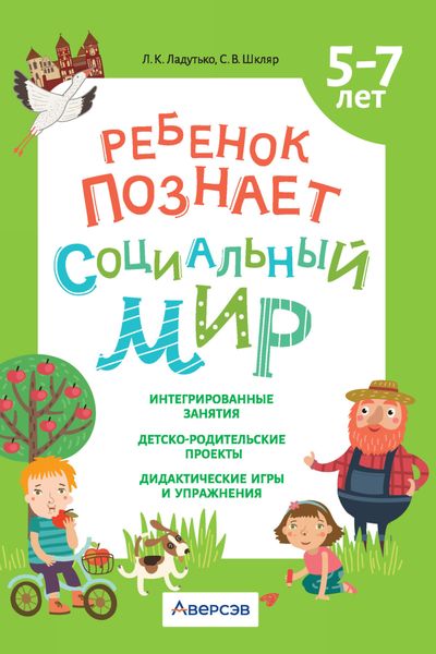 Обложка книги  «Ребенок познает социальный мир. 5-7 лет»