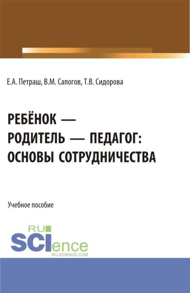 Обложка книги  «Ребёнок – родитель – педагог: основы сотрудничества. (Бакалавриат, Магистратура). Учебное пособие.»