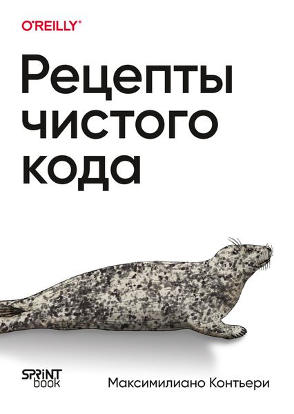 Обложка книги  «Рецепты чистого кода»