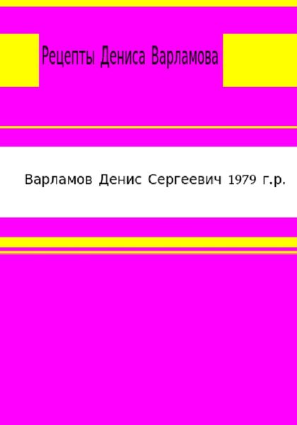 Обложка книги  «Рецепты Дениса Варламова»