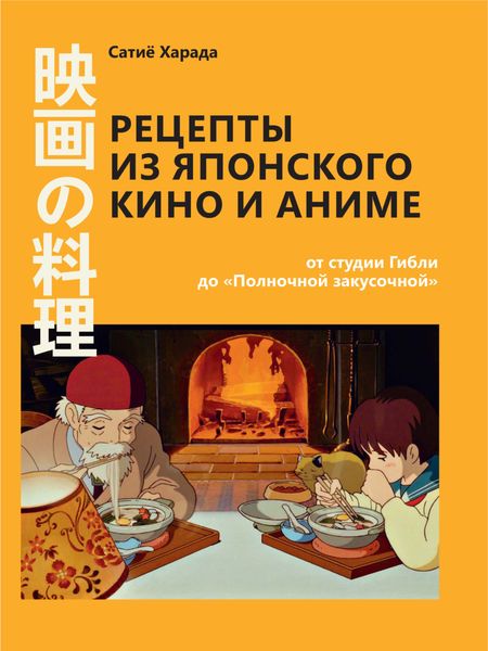 Обложка книги  «Рецепты из японского кино и аниме: от студии Гибли до «Полночной закусочной»»