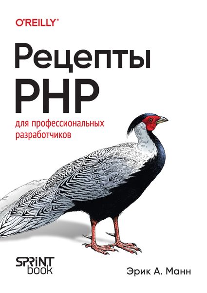 Обложка книги  «Рецепты PHP. Для профессиональных разработчиков»