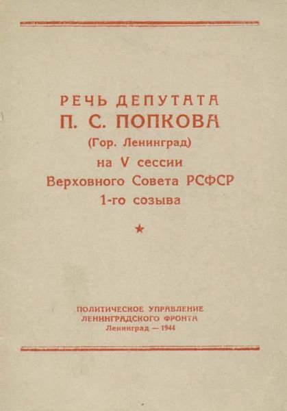 Обложка книги  «Речь депутата П. С. Попкова (гор. Ленинград) на V сессии Верховного Совета РСФСР 1-го созыва»