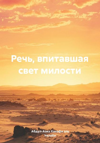 Обложка книги  «Речь, впитавшая свет милости»