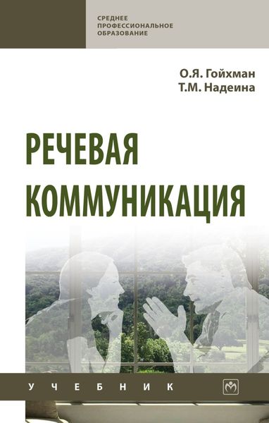 Обложка книги  «Речевая коммуникация»