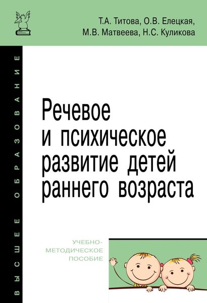Обложка книги  «Речевое и психическое развитие детей раннего возраста»