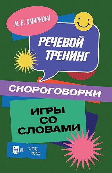 Обложка книги  «Речевой тренинг. Скороговорки. Игры со словами. Учебное пособие для вузов»