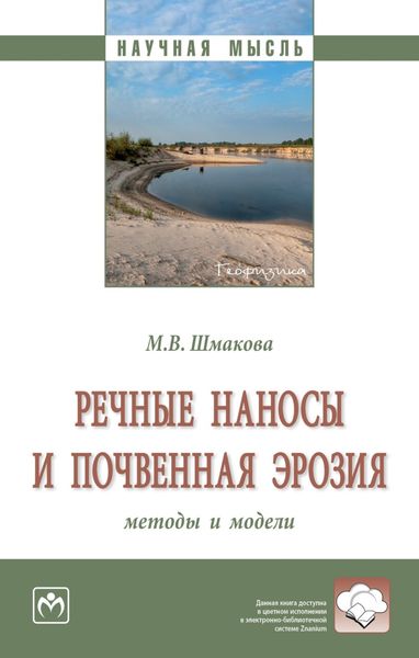 Обложка книги  «Речные наносы и почвенная эрозия: методы и модели»