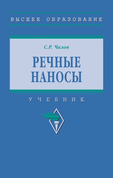 Обложка книги  «Речные наносы»