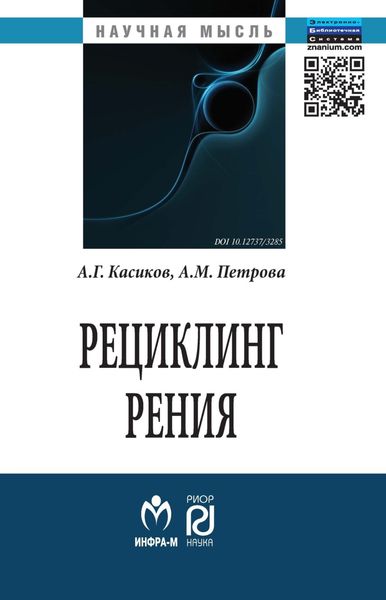 Обложка книги  «Рециклинг рения»