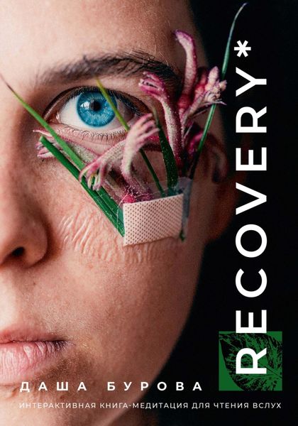Обложка книги  «Recovery*»