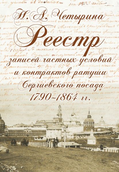 Обложка книги  «Реестр записей частных условий и контрактов ратуши Сергиевского посада (1790–1864 гг.)»