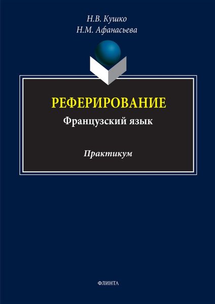 Обложка книги  «Реферирование (французский язык). Практикум»