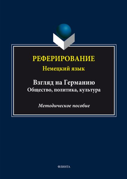 Обложка книги  «Реферирование. Немецкий язык (Взгляд на Германию: общество, политика, культура)»