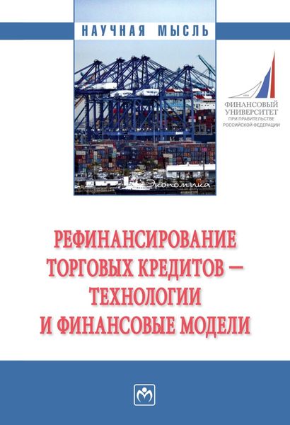 Обложка книги  «Рефинансирование торговых кредитов – технологии и финансовые модели»