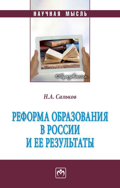 Обложка книги  «Реформа образования в России и ее результаты»