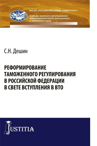 Обложка книги  «Реформирование таможенного регулирования в Российской Федерации в свете вступления в ВТО. (Аспирантура, Бакалавриат, Специалитет). Монография.»