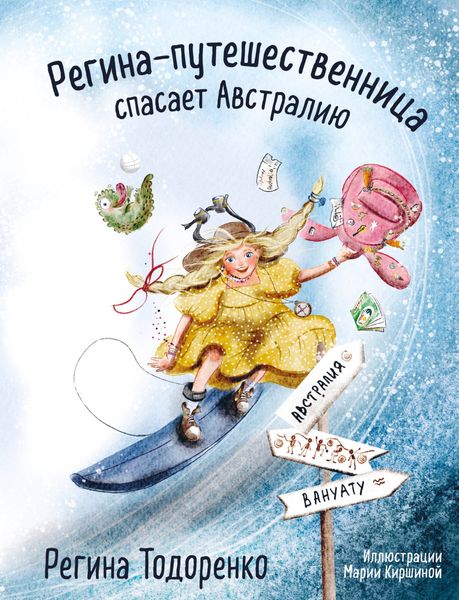 Обложка книги  «Регина-путешественница спасает Австралию»