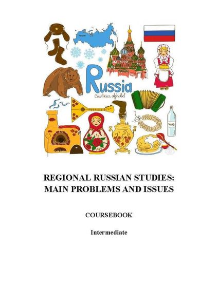 Обложка книги  «Regional Russian Studies. Main problems and issues»