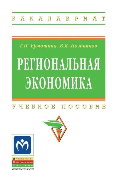 Обложка книги  «Региональная экономика»