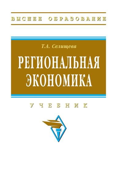 Обложка книги  «Региональная экономика»
