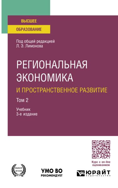 Обложка книги  «Региональная экономика и пространственное развитие в 2 т. Том 2 3-е изд., пер. и доп. Учебник для бакалавриата и магистратуры»
