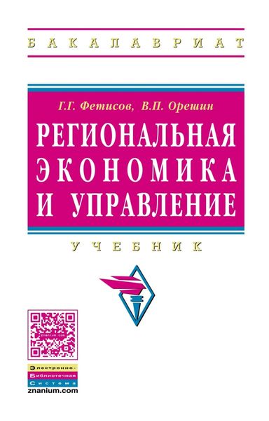 Обложка книги  «Региональная экономика и управление»