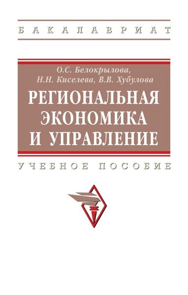 Обложка книги  «Региональная экономика и управление»