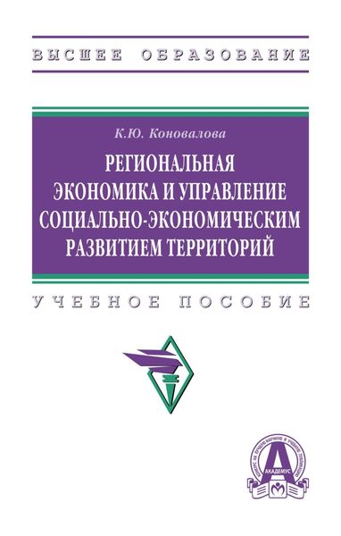 Обложка книги  «Региональная экономика и управление социально-экономическим развитием территорий»