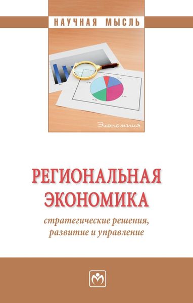 Обложка книги  «Региональная экономика: стратегические решения, развитие и управление»