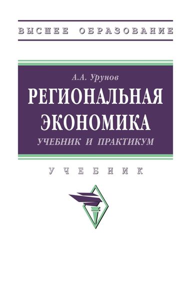 Обложка книги  «Региональная экономика: Учебник и практикум»