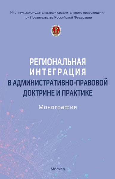 Обложка книги  «Региональная интеграция в административно-правовой доктрине и практике»