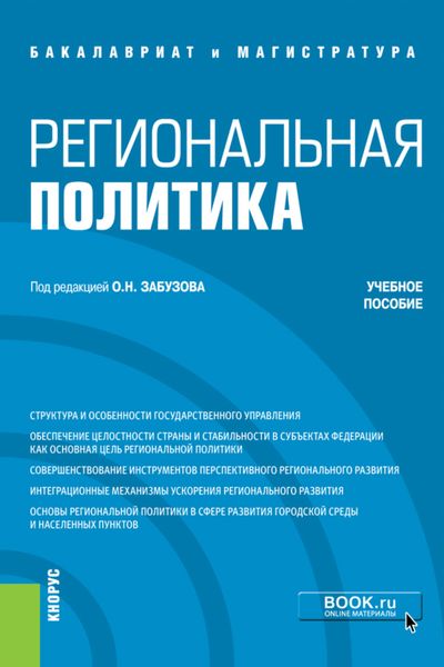 Обложка книги  «Региональная политика. (Бакалавриат, Магистратура). Учебное пособие.»