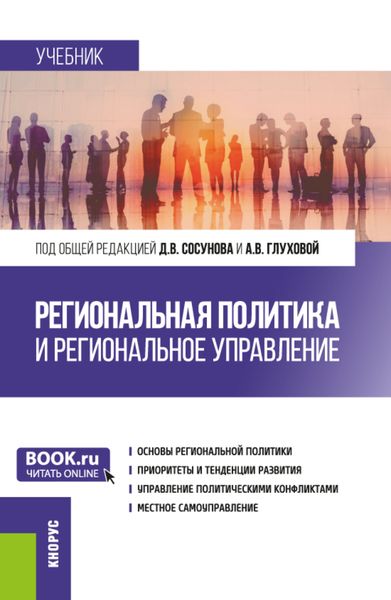 Обложка книги  «Региональная политика и региональное управление. (Аспирантура, Магистратура). Учебник.»