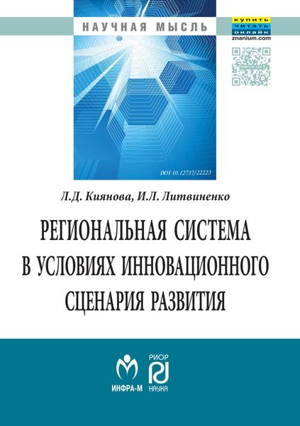 Обложка книги  «Региональная система в условиях инновационного сценария развития»