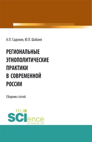 Обложка книги  «Региональные этнополитические практики в современной России. (Бакалавриат). Сборник статей»