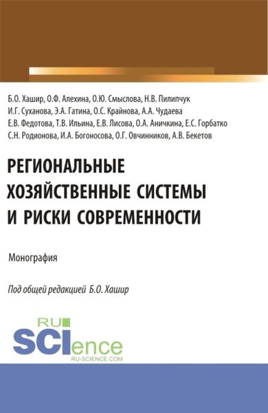 Обложка книги  «Региональные хозяйственные системы и риски современности. (Аспирантура, Бакалавриат, Магистратура). Монография.»