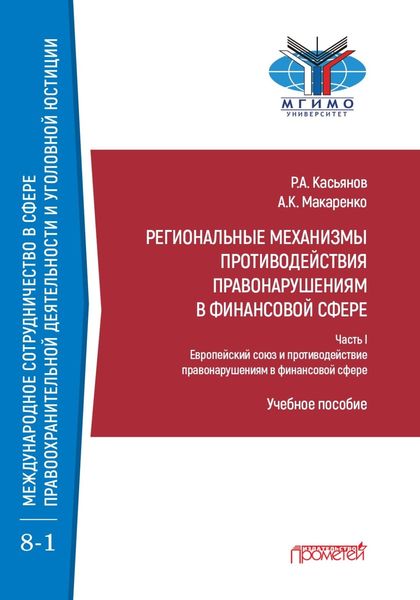 Обложка книги  «Региональные механизмы противодействия правонарушениям в финансовой сфере. В 2-х частях. Часть I. Европейский союз и противодействие правонарушениям в финансовой сфере»