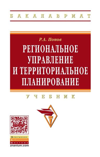 Обложка книги  «Региональное управление и территориальное планирование»