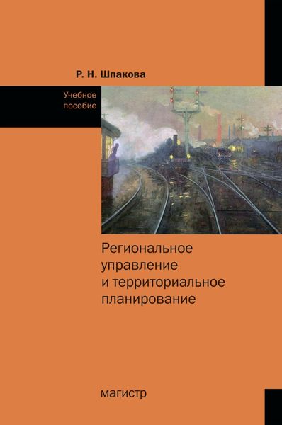 Обложка книги  «Региональное управление и территориальное планирование: Практикум»